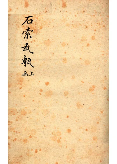 石索瓦甎 上函 封面