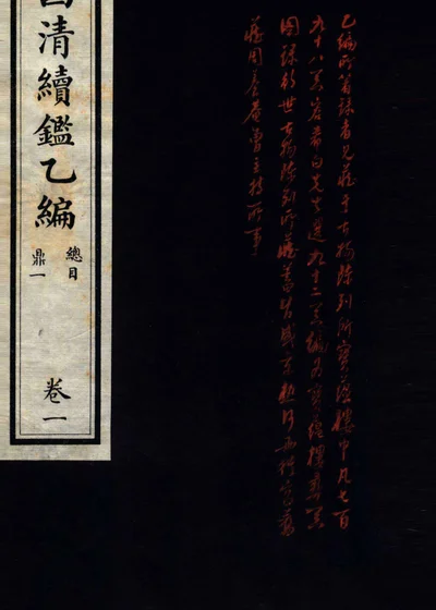 西清续鉴乙编 卷一 封面