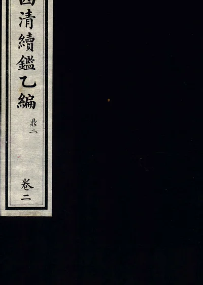 西清续鉴乙编 卷二 封面