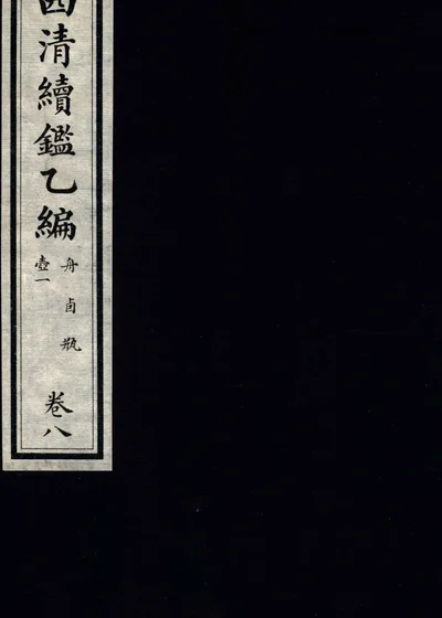 西清续鉴乙编 卷八 封面