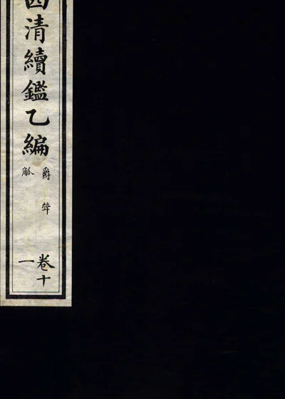西清续鉴乙编 卷十一 封面