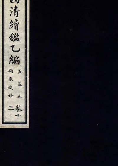 西清续鉴乙编 卷十三 封面