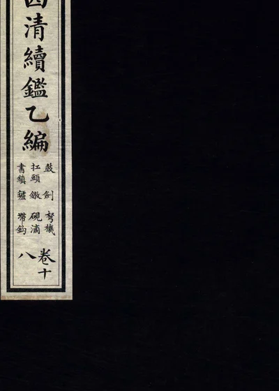 西清续鉴乙编 卷十八 封面