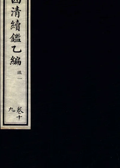 西清续鉴乙编 卷十九 封面
