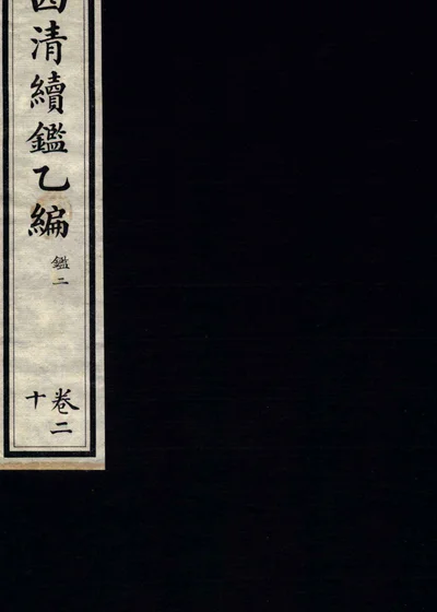西清续鉴乙编 卷二十 封面