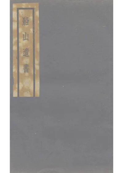 船山遗书 第 1 页