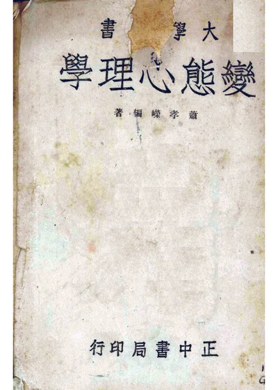 變態心理學 第 1 页