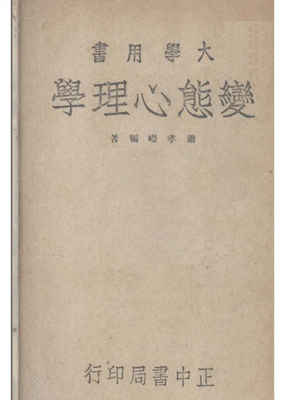 变态心理学 第 1 页