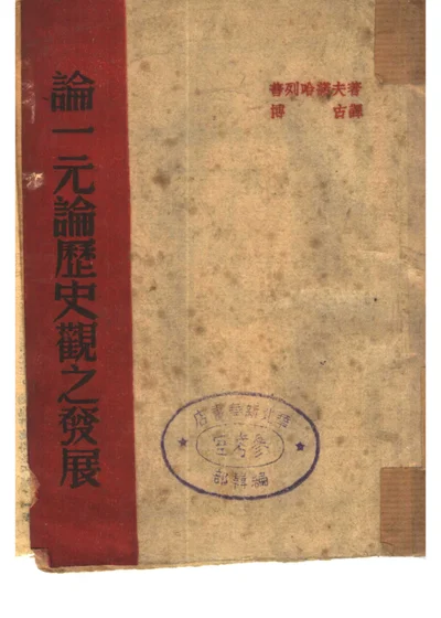 论一元论历史观之发展 第 1 页