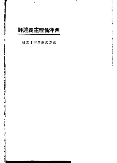 西洋伦理主义述评 第 1 页
