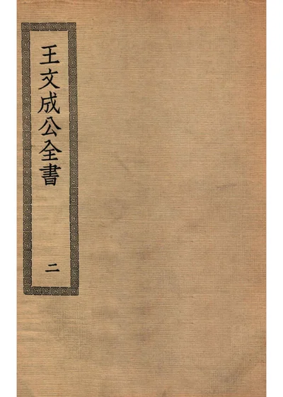 王文成公全书 第二册 封面