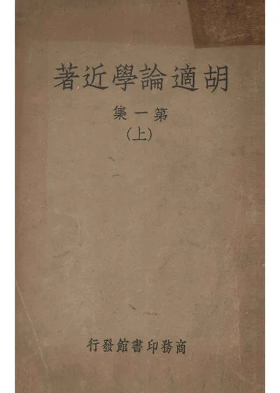 胡适论学近著 第一集 上 封面