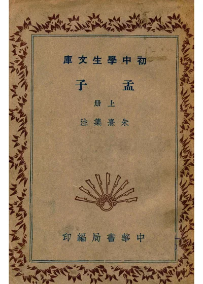 孟子 上 封面
