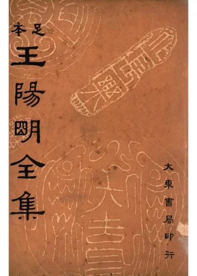 王阳明全集 第三册 封面