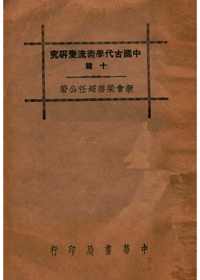 中国古代学术流变研究十篇 封面