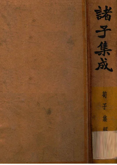 诸子集成 第二册 荀子集解 封面