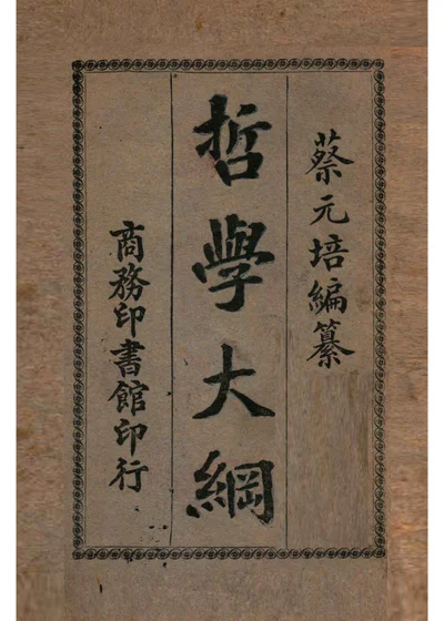 哲学大纲 封面