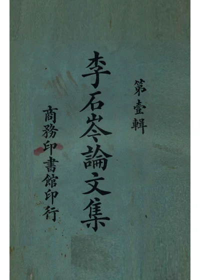 李石岑论文集 第1辑 封面