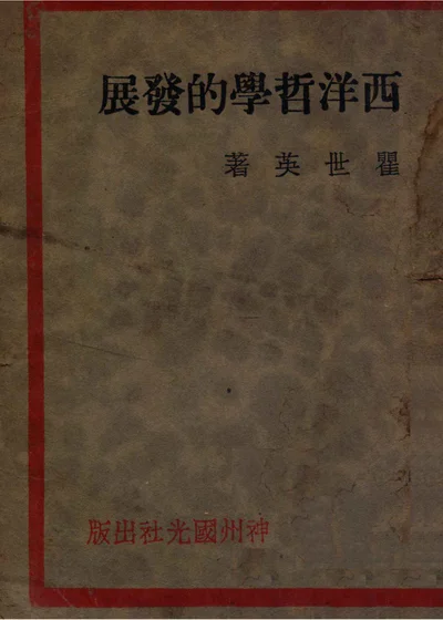 西洋哲学的发展 封面