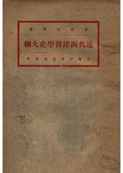 近代西洋哲学史大纲 封面