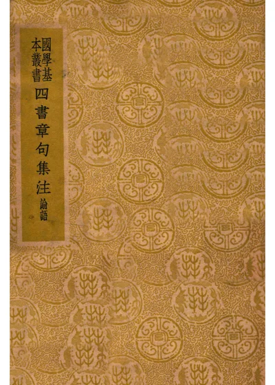 四书章句集注 论语 封面