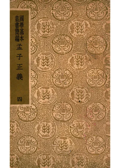 孟子正义 第四册 封面