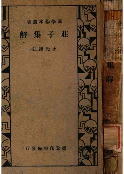 庄子集解 封面