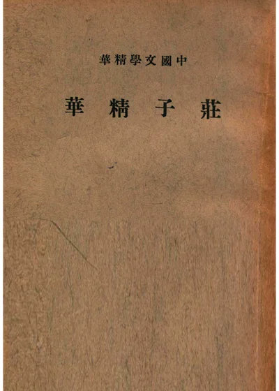 庄子精华 封面