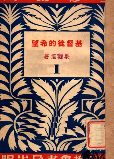 基督徒的希望 封面