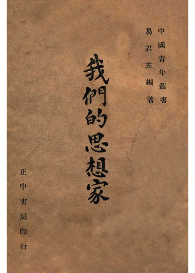 我们的思想家 封面