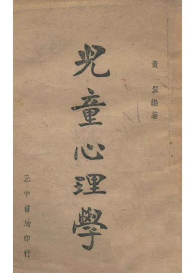 儿童心理学 封面