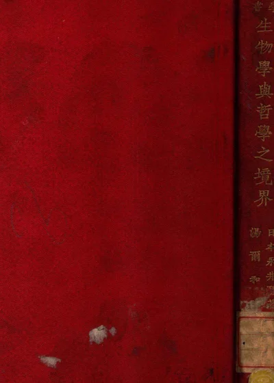 生物学与哲学之境界 封面