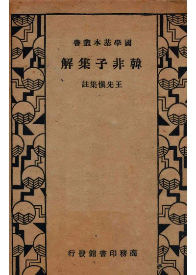 韩非子集解 封面
