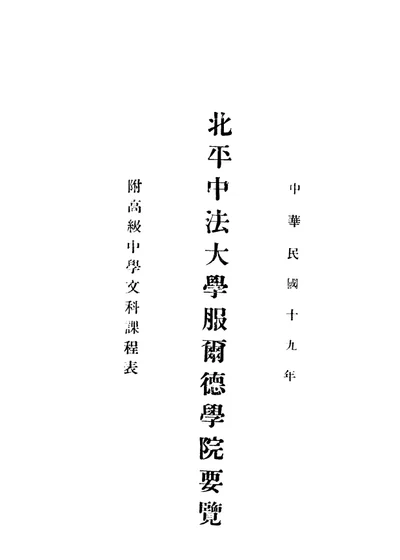 北平中法大学服尔德学院要览 附高级中学文科课程表 第 1 页