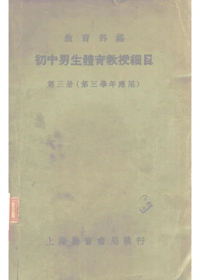 初中男生體育教授細目 第三册（第三學年應用） 第 1 页