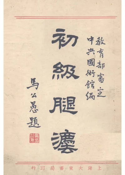 初级腿法（全一册） 第 1 页
