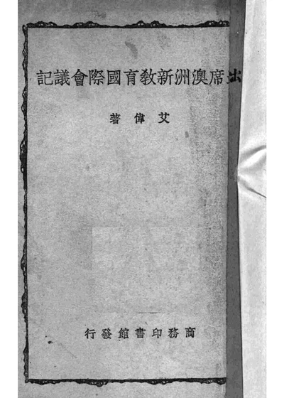 出席澳洲新教育国际会议记 第 1 页