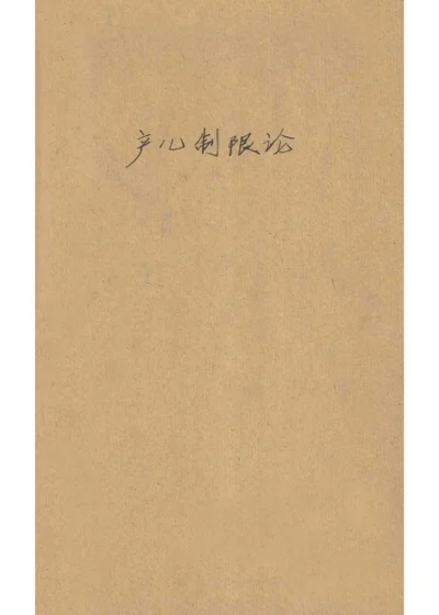 產兒制限論 第 1 页