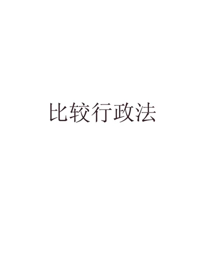 比较行政法 第 1 页