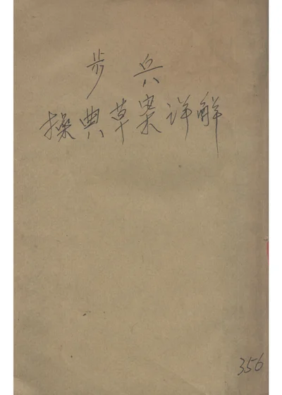 步兵操典草案詳解 第 1 页