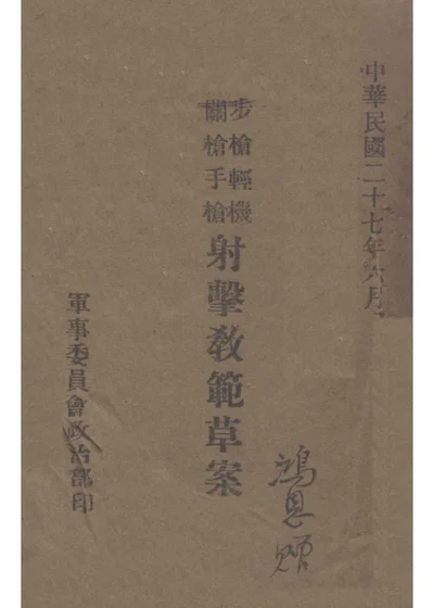 步枪轻机关枪手枪射击教范草案 第 1 页