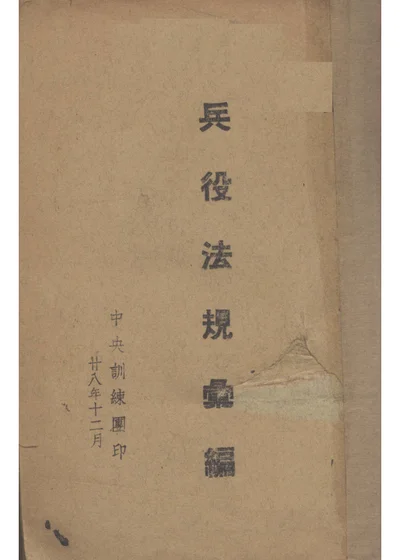 兵役法規彙編 第 1 页