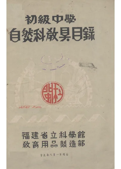 初级中学自然科教具目录 第 1 页