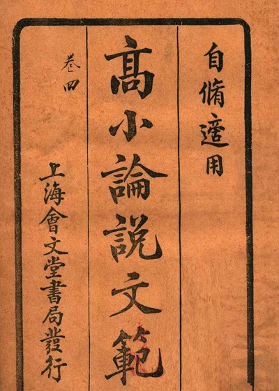 高等小学论说文范 卷四 封面