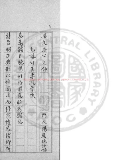 梁文忠公文钞 第 1 页