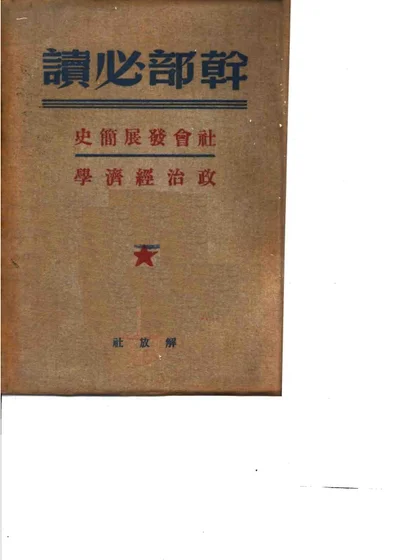 干部必读 政治经济学 第 1 页