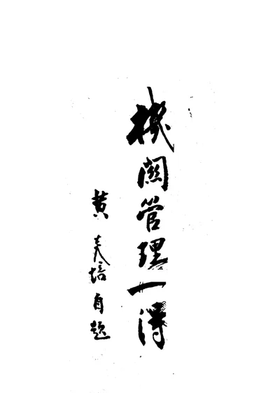 民主化的机关管理 第 1 页
