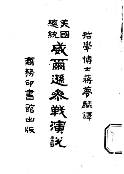 美国总统威尔逊参战演说 第 1 页