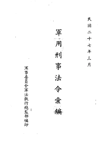 军用刑事法令汇编 第 1 页