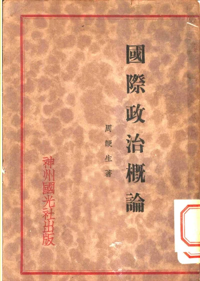 国际政治概论 第 1 页